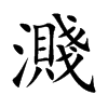 濺字字源字形