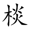 棪字字源字形