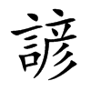 諺字字源字形