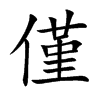 僅字字源字形