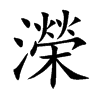 濚字字源字形