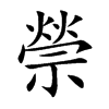 禜字字源字形
