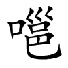 嗈字字源字形