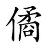 僪字字源字形