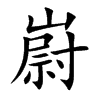 嶎字字源字形