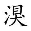 湨字字源字形