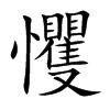 戄字字源字形