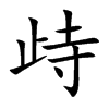 歭字字源字形