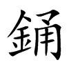 銿字字源字形