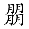 朤字字源字形