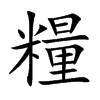 糧字字源字形