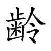 齢字字源字形