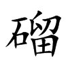 磂字字源字形