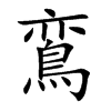 鵉字字源字形