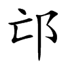 邙字字源字形