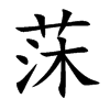 莯字字源字形