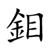 鉬字字源字形