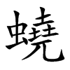 蟯字字源字形