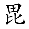 毘字字源字形