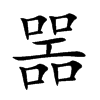 噐字字源字形