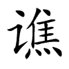 谯字字源字形