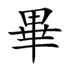 畢字字源字形