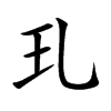 玌字字源字形