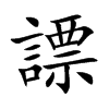 謤字字源字形