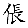 倀字字源字形