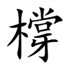 橕字字源字形