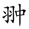 翀字字源字形