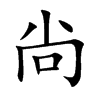 尙字字源字形