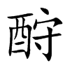 酧字字源字形