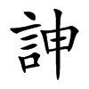 訷字字源字形