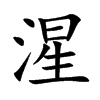 湦字字源字形