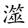 澨字字源字形