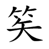 笶字字源字形