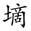 墑字字源字形