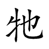 牠字字源字形