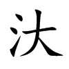 汏字字源字形
