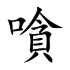 嗿字字源字形