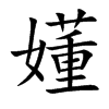 嬞字字源字形
