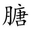 膅字字源字形