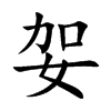 妿字字源字形
