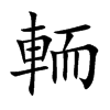 輀字字源字形