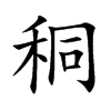 秱字字源字形