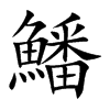 鱕字字源字形