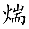 煓字字源字形