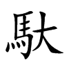馱字字源字形