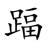 踾字字源字形